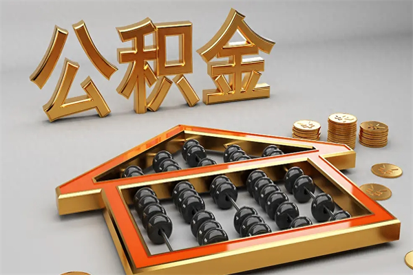 庆阳急用钱提取公积金的方法（急用钱怎么提取住房公积金）