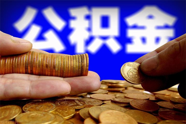 庆阳缺钱想提取公积金怎么办（缺钱可以提取公积金对征信有影响么）