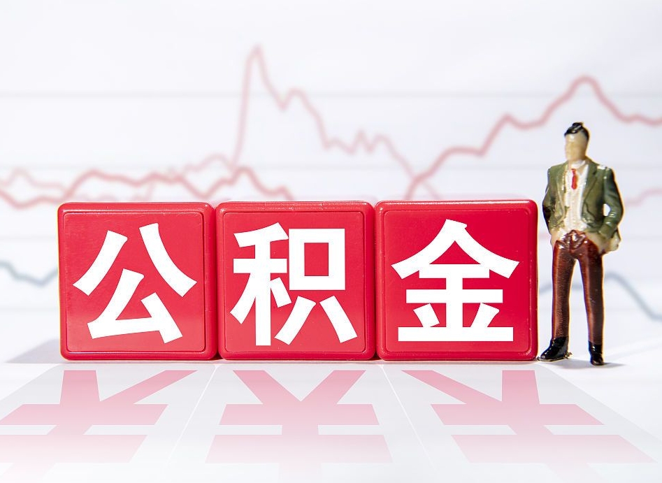 庆阳公积金急用钱怎么提取（急用钱怎么把住房公积金取出来）