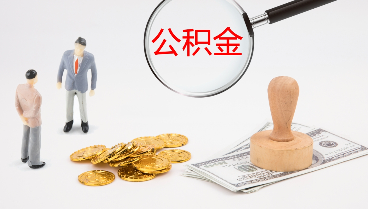 庆阳提取公积金的条件（提取公积金办理流程）