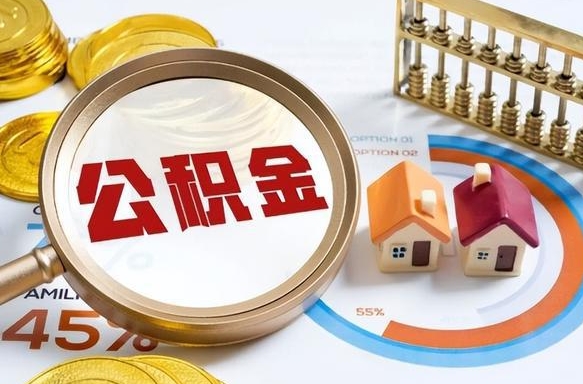 庆阳公积金怎么领取流程（这样领取住房公积金）