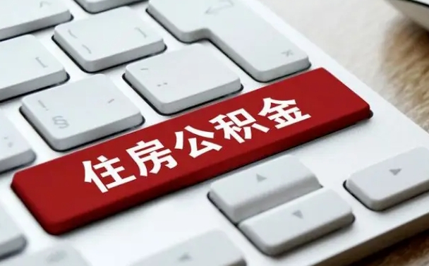 庆阳急用钱怎么把公积金取出来（急用钱怎样可以把自己的公积金取出来）