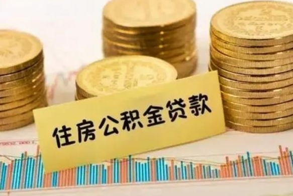 庆阳急用钱怎么把公积金取出来（急用钱怎么能把公积金取出来）