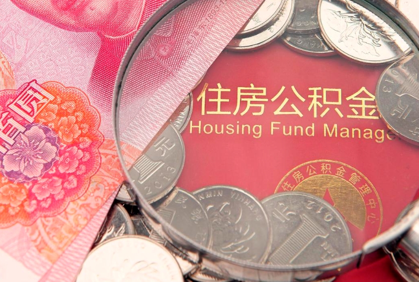 庆阳公积金急用钱怎么提取（急用钱怎么取住房公积金）