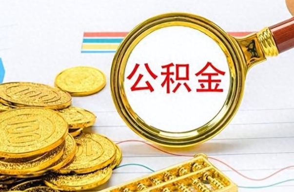 庆阳公积金一般封存多久能取（公积金封存多久可以提现）