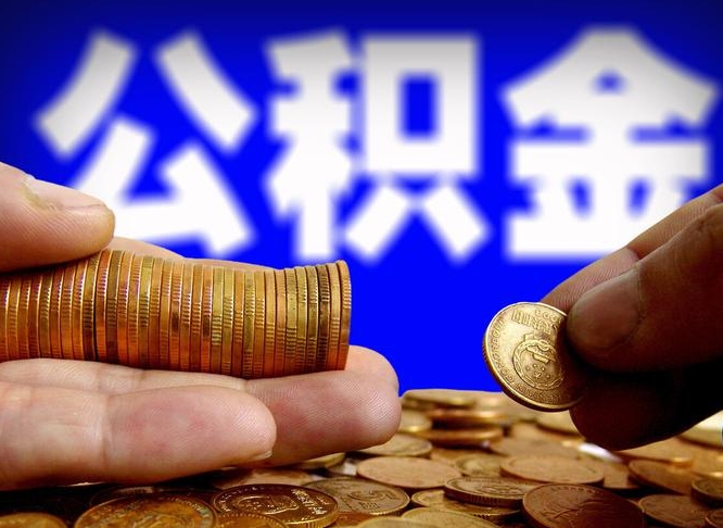 庆阳急用钱提取公积金的方法（着急用钱怎么提取公积金）